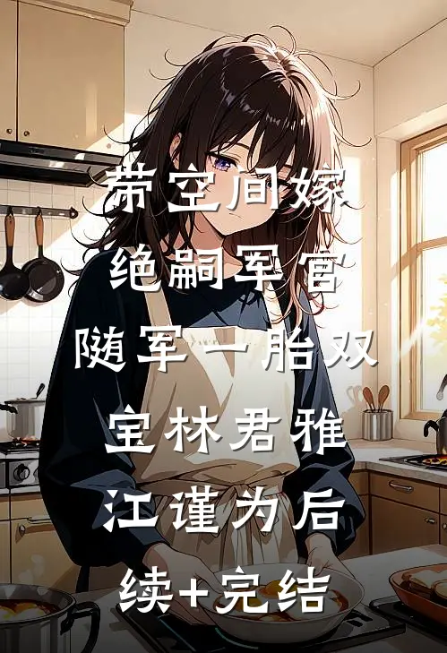 带空间嫁绝嗣军官，随军一胎双宝林君雅江谨为后续+完结