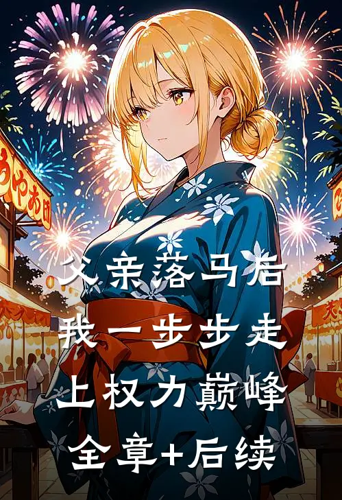 父亲落马后，我一步步走上权力巅峰:全章+后续