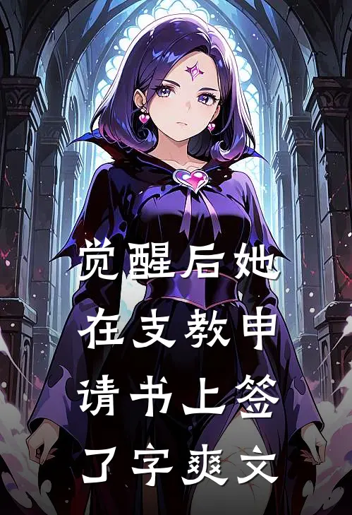 觉醒后她在支教申请书上签了字爽文