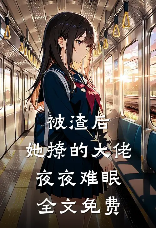 被渣后，她撩的大佬夜夜难眠全文免费