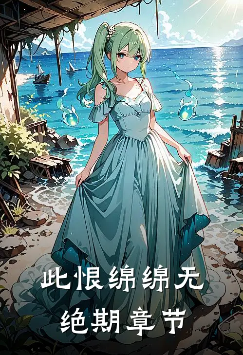 此恨绵绵无绝期章节