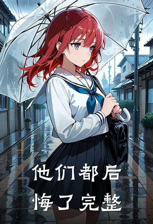 他们都后悔了完整
