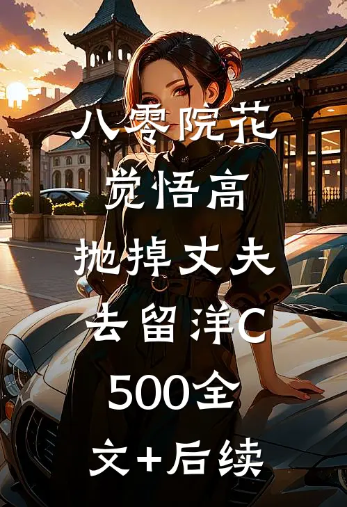 八零院花觉悟高，抛掉丈夫去留洋C500全文+后续