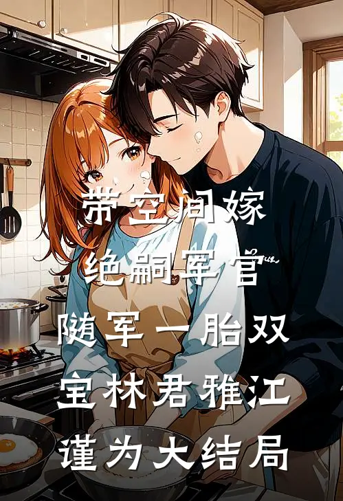 带空间嫁绝嗣军官，随军一胎双宝林君雅江谨为大结局