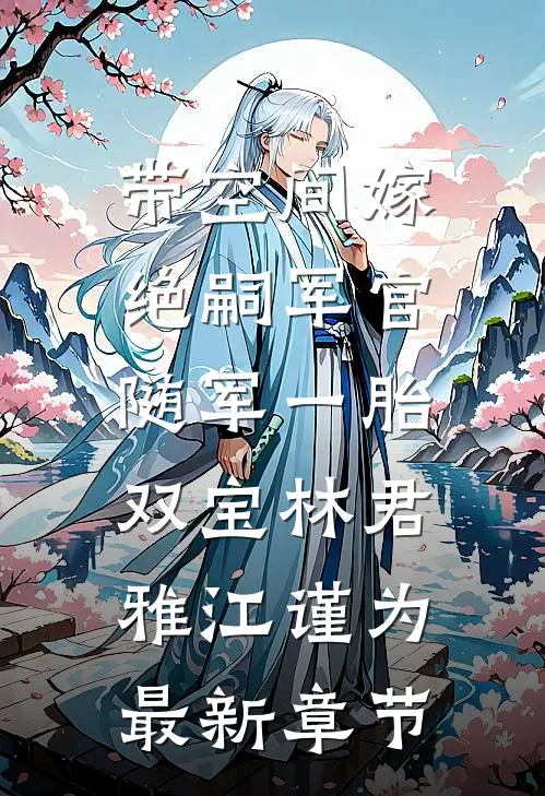 带空间嫁绝嗣军官，随军一胎双宝林君雅江谨为最新章节