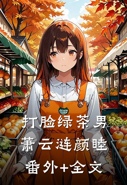 打脸绿茶男萧云涟颜睦(番外)+(全文)