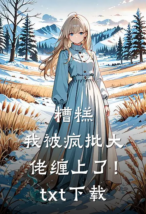 糟糕，我被疯批大佬缠上了！txt下载