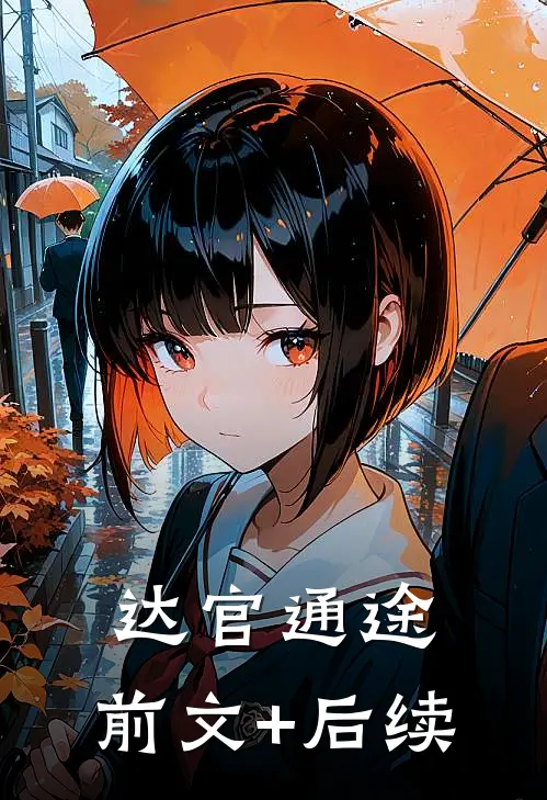 达官通途:前文+后续