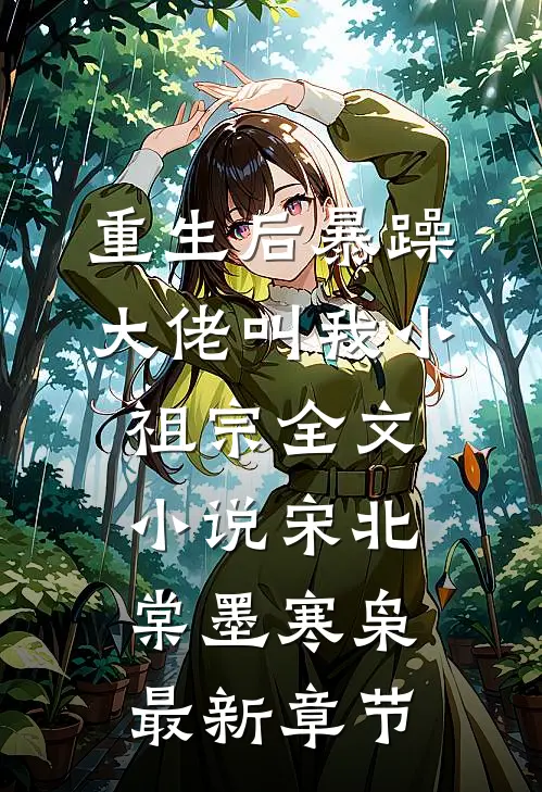重生后暴躁大佬叫我小祖宗全文小说宋北棠墨寒枭最新章节