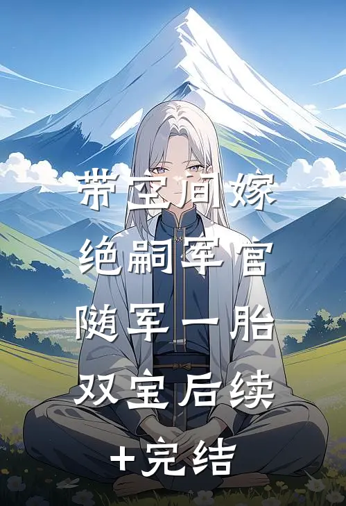 带空间嫁绝嗣军官，随军一胎双宝后续+完结
