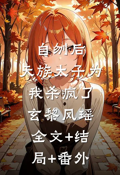 自刎后，天族太子为我杀疯了玄黎凤瑶全文+结局+番外