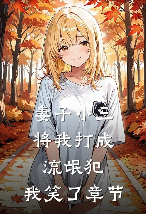 妻子小三将我打成流氓犯，我笑了章节