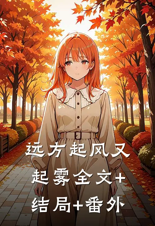 远方起风又起雾全文+结局+番外