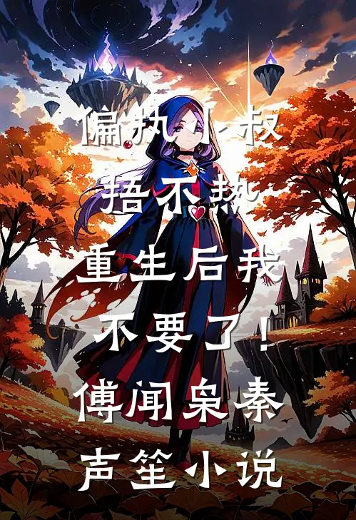 偏执小叔捂不热，重生后我不要了！傅闻枭秦声笙小说