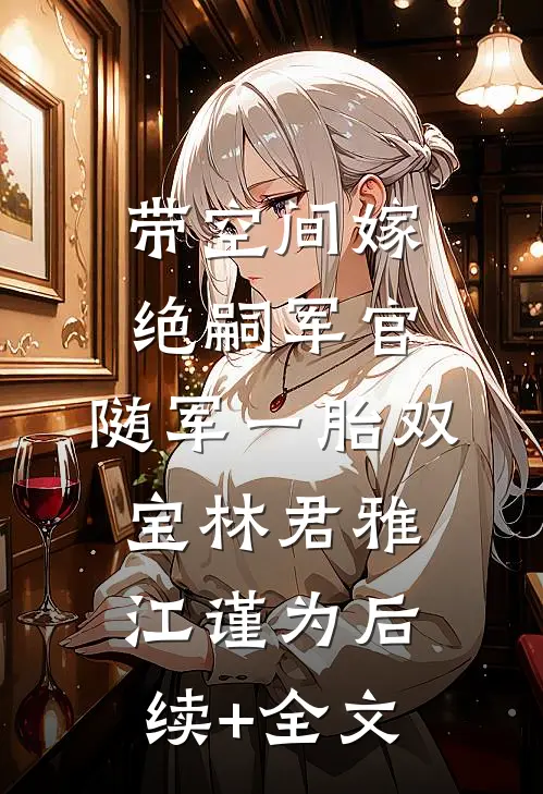 带空间嫁绝嗣军官，随军一胎双宝林君雅江谨为后续+全文
