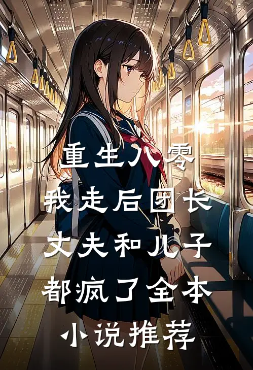 重生八零，我走后团长丈夫和儿子都疯了全本小说推荐