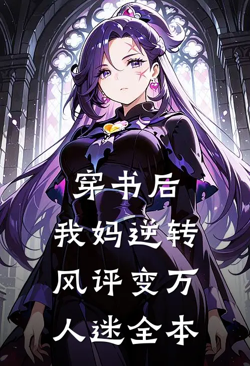 穿书后，我妈逆转风评变万人迷全本