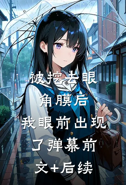 被挖去眼角膜后，我眼前出现了弹幕前文+后续