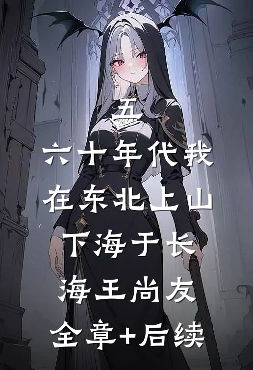 五，六十年代我在东北上山下海于长海王尚友:全章+后续