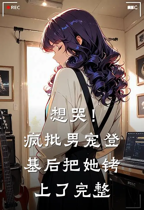 想哭！疯批男宠登基后把她铐上了完整