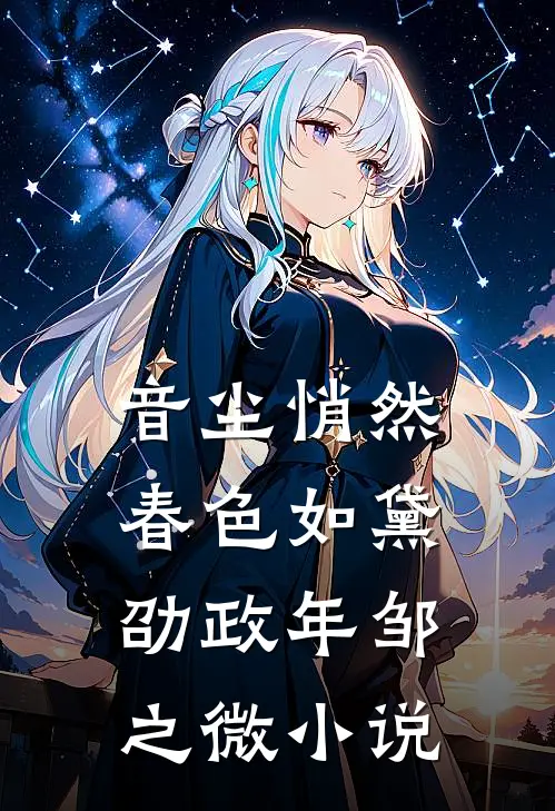 音尘悄然，春色如黛劭政年邹之微小说