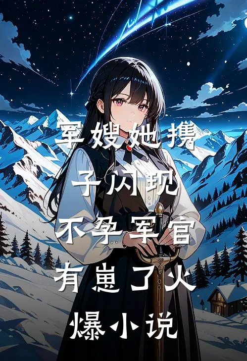 军嫂她携子闪现，不孕军官有崽了火爆小说