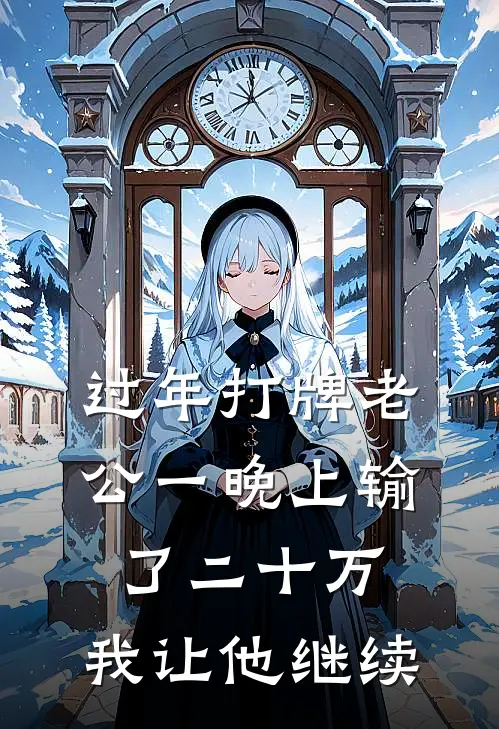 过年打牌老公一晚上输了二十万，我让他继续