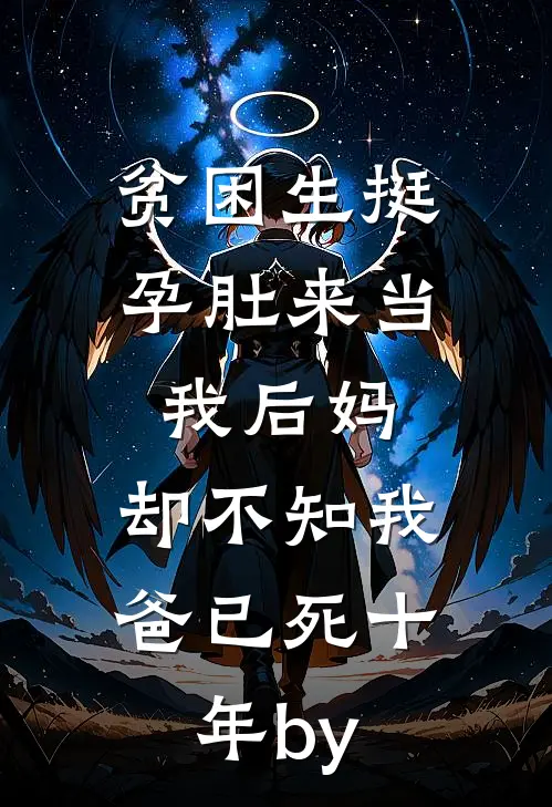 贫困生挺孕肚来当我后妈，却不知我爸已死十年by