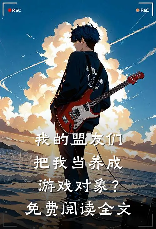 我的盟友们，把我当养成游戏对象？免费阅读全文