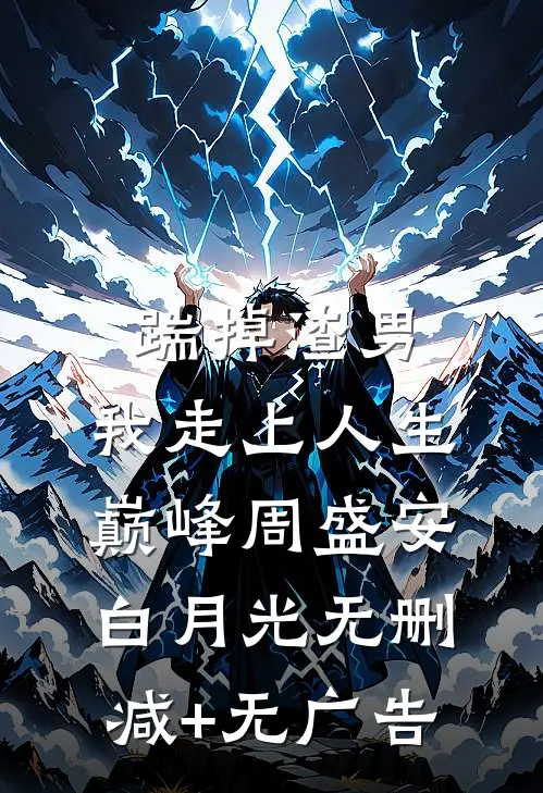 踹掉渣男，我走上人生巅峰周盛安白月光无删减+无广告