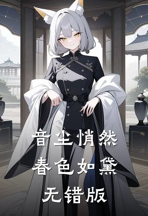 音尘悄然，春色如黛无错版