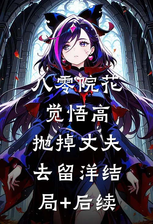 八零院花觉悟高，抛掉丈夫去留洋结局+后续