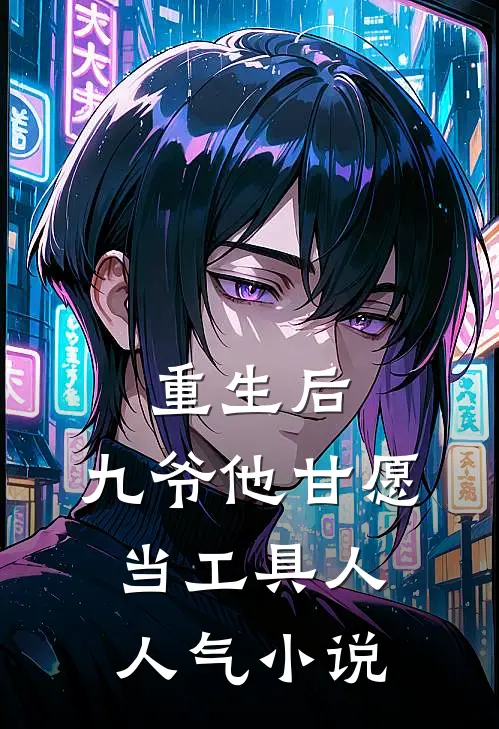 重生后，九爷他甘愿当工具人人气小说
