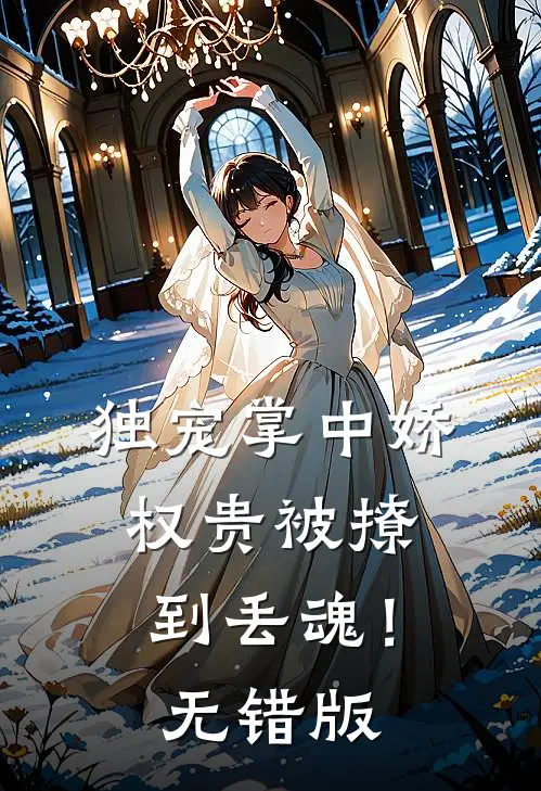 独宠掌中娇：权贵被撩到丢魂！无错版