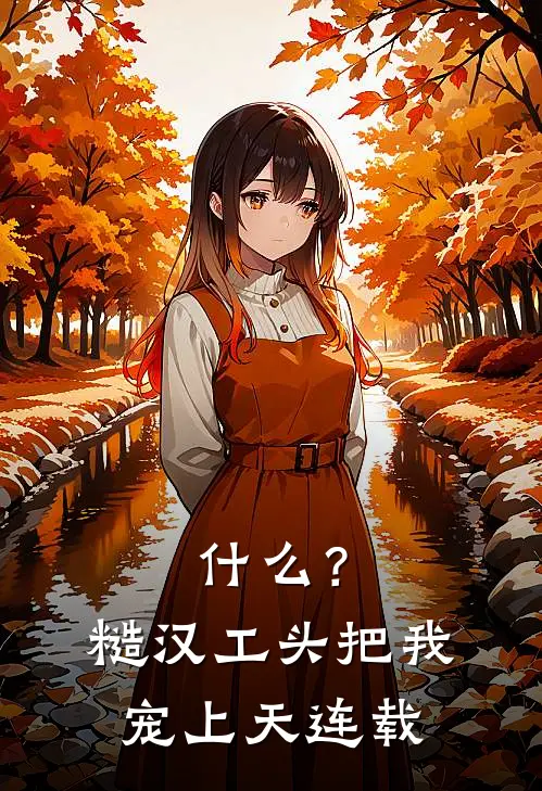 什么？糙汉工头把我宠上天连载