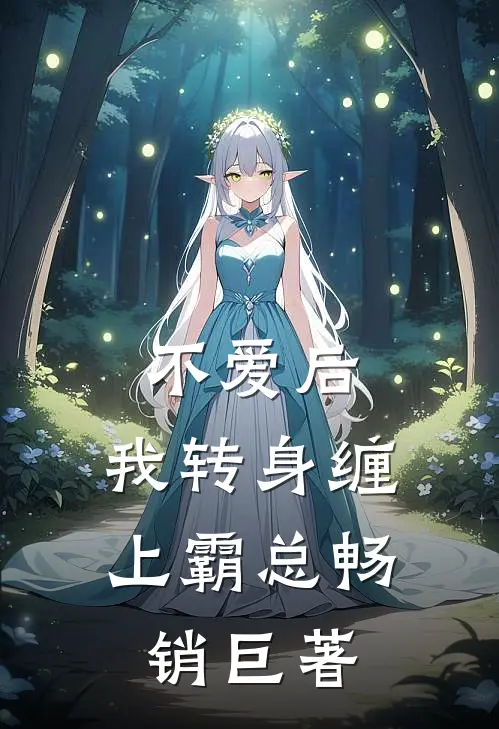不爱后，我转身缠上霸总畅销巨著