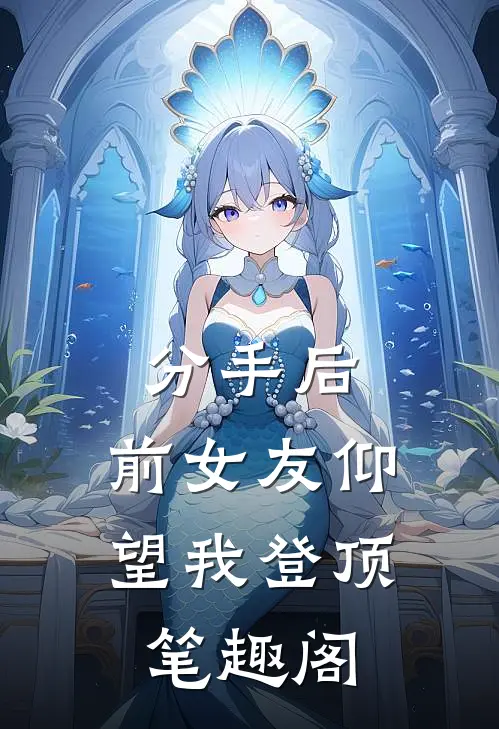 分手后：前女友仰望我登顶笔趣阁