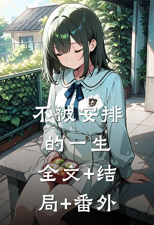 不被安排的一生:全文+结局+番外