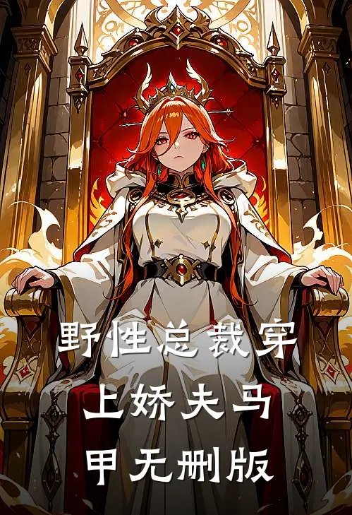 野性总裁穿上娇夫马甲无删版