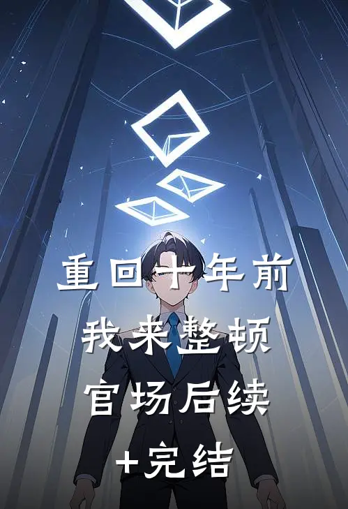 重回十年前，我来整顿官场后续+完结