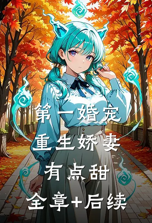 第一婚宠：重生娇妻有点甜:全章+后续