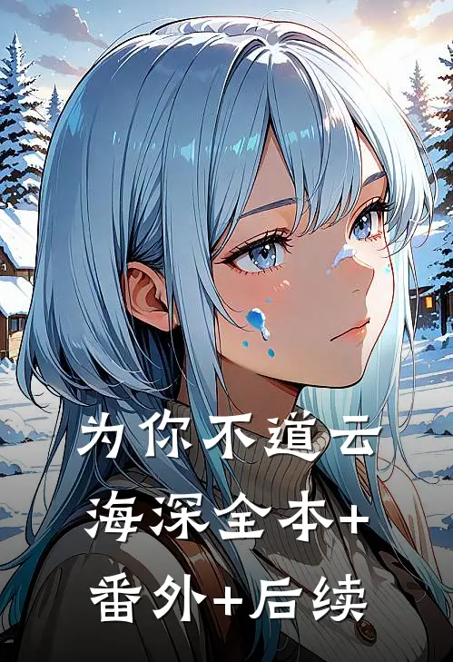 为你不道云海深全本+番外+后续