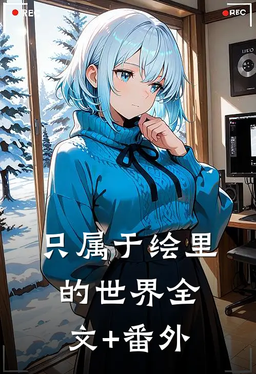 只属于绘里的世界全文+番外