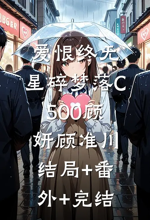 爱恨终无，星碎梦落C500顾妍顾准川结局+番外+完结