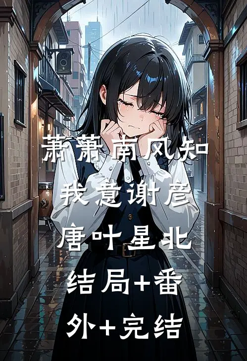 萧萧南风知我意谢彦唐叶星北:结局+番外+完结