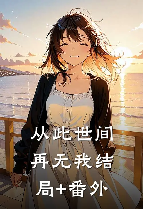 从此世间再无我结局+番外