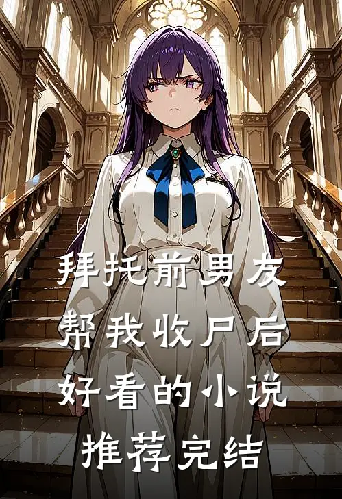 拜托前男友帮我收尸后好看的小说推荐完结