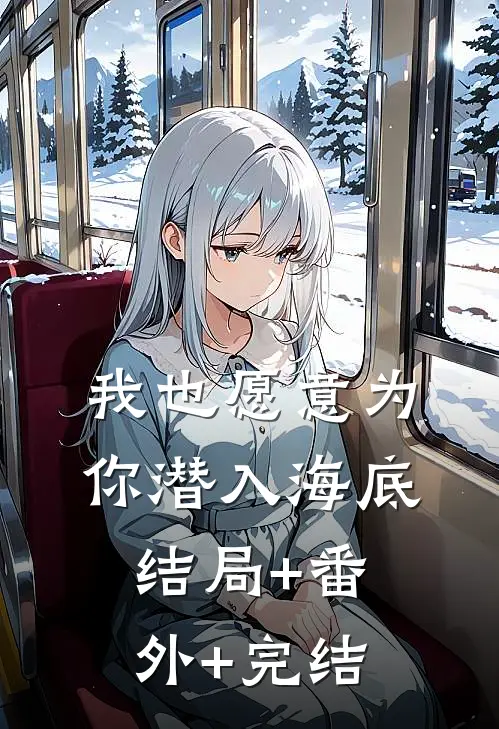 我也愿意为你潜入海底结局+番外+完结