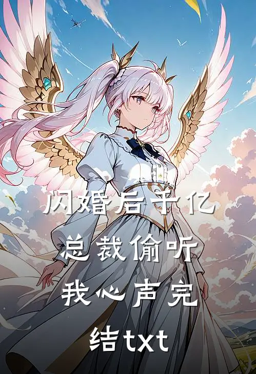 闪婚后千亿总裁偷听我心声完结txt