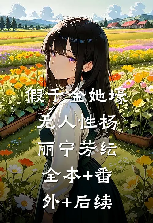 假千金她壕无人性杨丽宁芳纭全本+番外+后续
